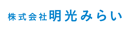 明光みらい